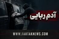 عملیات ضربتی پلیس؛ ۴ آدم‌ربا در مخفیگاه‌شان شکار شدند/ کودک ۱۱ ساله اردکانی آزاد شد!
