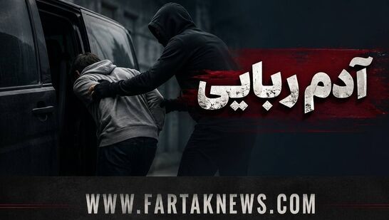 پایان گروگانگیری مسلحانه در زاهدان؛ ۲ گروگانگیر کشته شدند