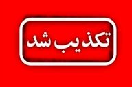 تهدیدات امنیتی در دامغان تکذیب شد