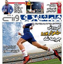 روزنامه های ورزشی یکشنبه ۱۴ آبان ۹۶