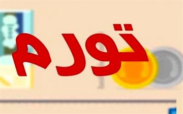 جزئیات تورم کالاها در سال ۹۸/ مسکن ۲۳ و لوازم خانگی ۴۹ درصد گران شد
