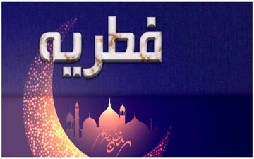 مبلغ فطریه ۱۴۰۳ چقدر است؟