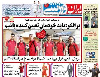  روزنامه های ورزشی سه شنبه ۹ خرداد ۹۶ 