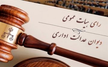  دیوان عدالت: تابعیت فرزندان دارای پدر غیرایرانی بدون ثبت در دفاتر قانونی است 