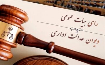  دیوان عدالت: تابعیت فرزندان دارای پدر غیرایرانی بدون ثبت در دفاتر قانونی است 