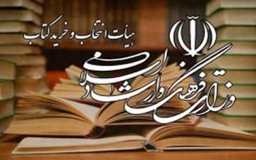 تصویب خرید بیش از ۹ میلیارد ریال کتاب در وزارت ارشاد