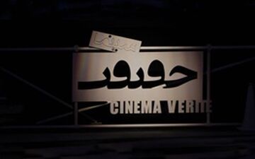  اعلام فیلم‌های بخش مسابقه بین‌الملل جشنواره «سینماحقیقت»
