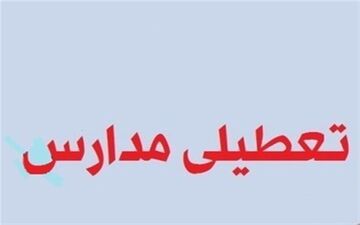 مدارس خرم‌آباد همچنان در تعطیلی به‌سر می‌برد‌؛ ۲۷ اردیبهشت بازگشایی صورت نمی‌گیرد