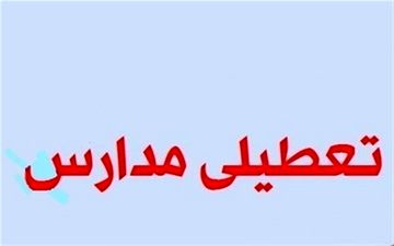 مدارس خرم‌آباد همچنان در تعطیلی به‌سر می‌برد‌؛ ۲۷ اردیبهشت بازگشایی صورت نمی‌گیرد