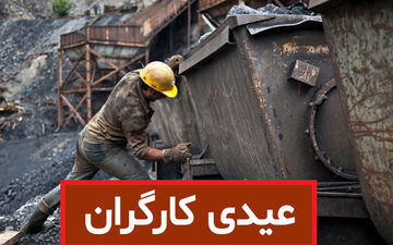 
میزان عیدی و پاداش آخر سال کارگران اعلام شد + جزئیات

