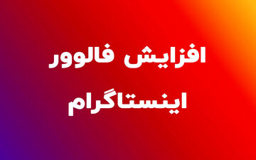 روش‌های مختلف جذب فالوور اینستاگرام | راهکارهایی طلایی برای افزایش درآمد اینستاگرامی