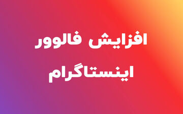 روش‌های مختلف جذب فالوور اینستاگرام | راهکارهایی طلایی برای افزایش درآمد اینستاگرامی