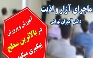  در مدرسه معین چه می‌گذشت؟/ از عدم تمدید مجوز گزینش معاون خاطی تا ابهام در نظارت بر مدرسه