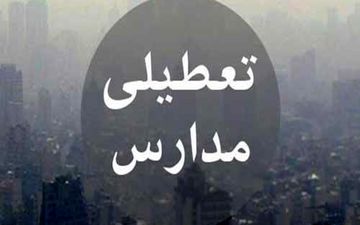 فردا مدارس مشهد در تمامی مقاطع تعطیل است