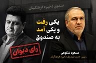 مسعود شکوهی سرپرست صندوق ذخیره فرهنگیان شد؛ پایان کار علی صادقی