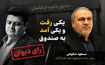 مسعود شکوهی سرپرست صندوق ذخیره فرهنگیان شد؛ پایان کار علی صادقی