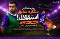  پایان خانه‌نشینی ستاره سابق استقلال؛ ارسلان مطهری آماده شکار در لیگ یک