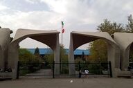 
بیانیه دانشگاه تهران درباره وقایع اخیر
