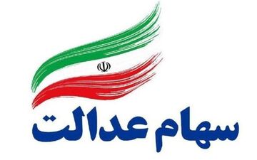 واریز سود سهام عدالت از فردا آغاز می‌شود + جزئیات پرداخت