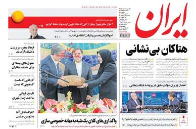 روزنامه های دوشنبه ۲۶ تیر ۹۶