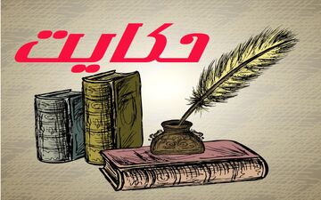 حکایت غلامی که از خواجه اش جوان‌مردتر بود
