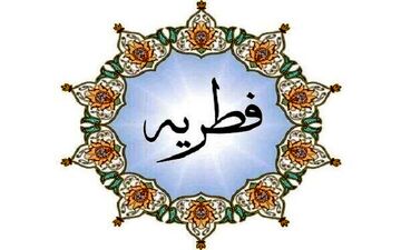 اعلام مبلغ زکات فطره رمضان ۱۴۰۰ 