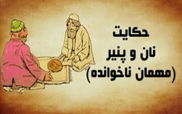 حکایت نان و پنیر و مهمان ناراضی