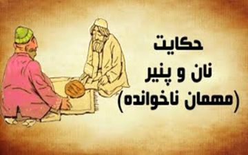 حکایت نان و پنیر و مهمان ناراضی