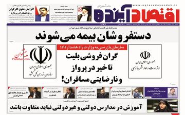 روزنامه های شنبه 26 اسفند ماه 1402