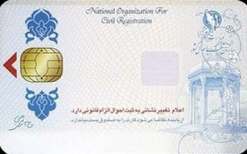  اعلام هزینه صدور کارت المثنی هوشمند ملی