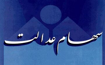 کارگزار ناظر سهام عدالت خود را بشناسید