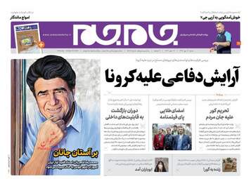 روزنامه‌های شنبه 19 مهرماه