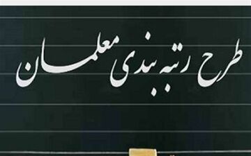 معلمان استخدامی مشمول لایحه رتبه‌بندی معلمان می‌شوند
