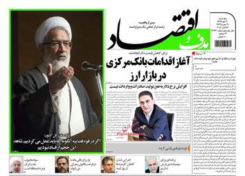 روزنامه های اقتصادی پنجشنبه ۲۰ مهر ۹۶