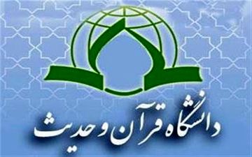 اضافه شدن ۲ رشتۀ جدید مجازی در دانشگاه قرآن و حدیث