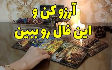 فال آرزو روزانه | فال آرزو امروز شنبه 10 دی 1401؛ اگه آرزویی توی دلت داری این فال رو از دست نده