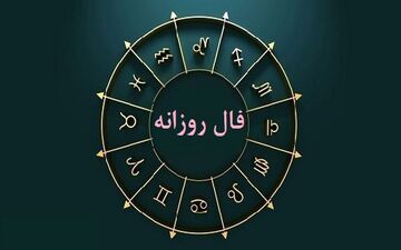 فال روزانه سه شنبه ۹ خرداد ۱۴۰۲ | فال روزانه متولدین هر ماه | طالعت بسیار روشن است