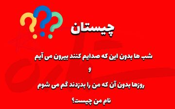 اون چیه که شب‌ها بدون صدا بیرون میاد و روزها دزدیده میشه؟​