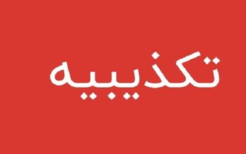 تکذیب گلوله خوردن پسر سرپرست فرمانداری شهرستان چابهار