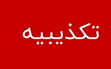 تکذیب گلوله خوردن پسر سرپرست فرمانداری شهرستان چابهار