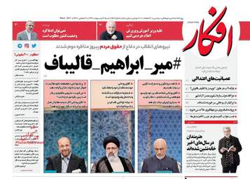  روزنامه های شنبه ۱۶ اردیبهشت ۹۶ 