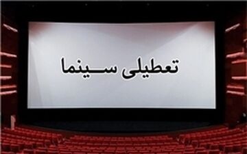  فردا، تعطیلی اکران فیلم‌های کمدی به مناسبت شهادت