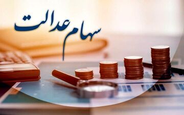 آخرین وضعیت واگذاری سهام عدالت به جاماندگان | خرید و فروش سهام عدالت از این تاریخ آزاد می‌شود