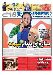 روزنامه های یکشنبه ۱۵ بهمن ۹۶