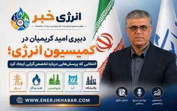 دبیری امید کریمیان در کمیسیون انرژی مجلس؛ انتصابی که بحث‌برانگیز شد