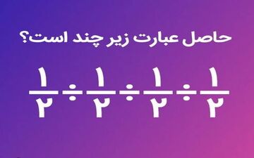 معمای ریاضی| حاصل تقسیم‌های متوالی چند می شود؟ 