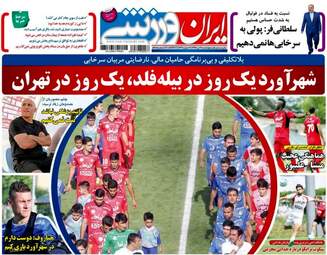روزنامه های ورزشی چهارشنبه ۲۱ تیر ۹۶
