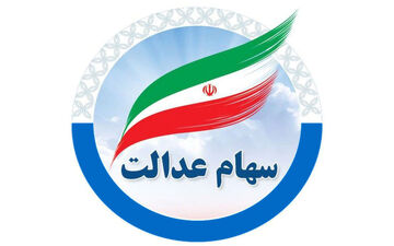 وام فوری با سهام عدالت؛ شرایط و نحوه دریافت