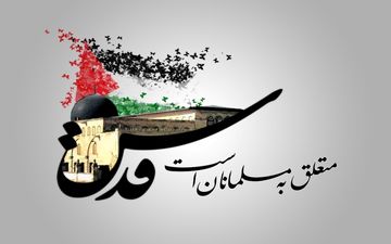 روز قدس امسال«دارای رنگ و بوی حماسی تر» است