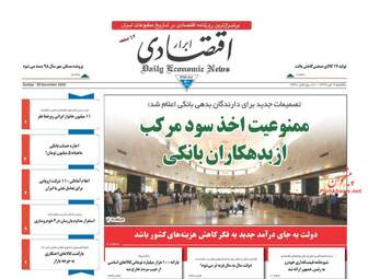 روزنامه های اقتصادی یکشنبه 9 دی 97